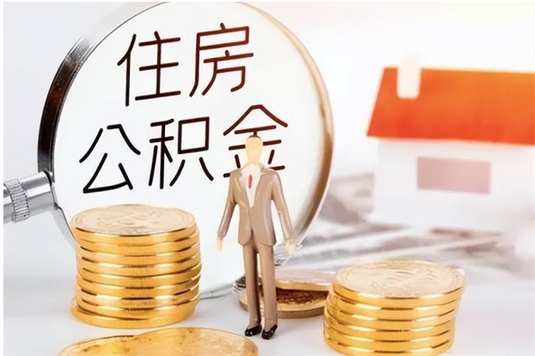 如皋公积金不在职了可以取出来吗（住房公积金不工作了可以拿出来吗?）