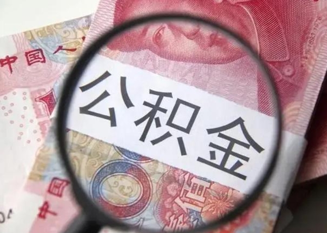 如皋怎么把公积金的钱全部提出来（怎么把住房公积金提现）