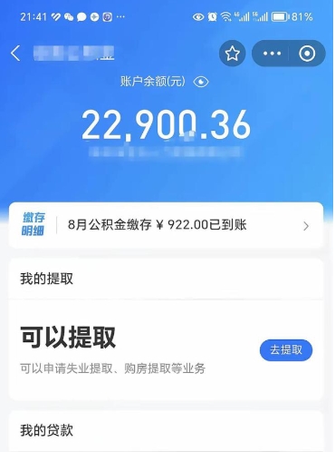 如皋封存的住房公积金可以取出来吗（已经封存的公积金可以取出来吗）