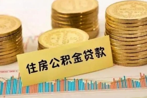 如皋离职了要把公积金取出来吗（离职以后公积金要取出来吗）